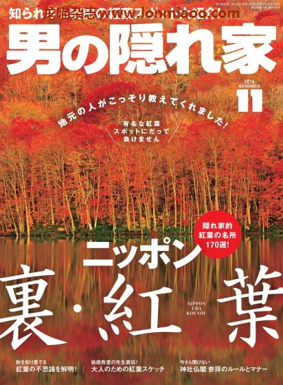 [日本版]男の隠れ家 男士兴趣爱好 PDF电子杂志  2016年11月刊